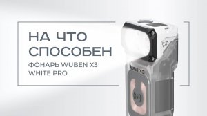 На что способен фонарь WUBEN X3 White Pro