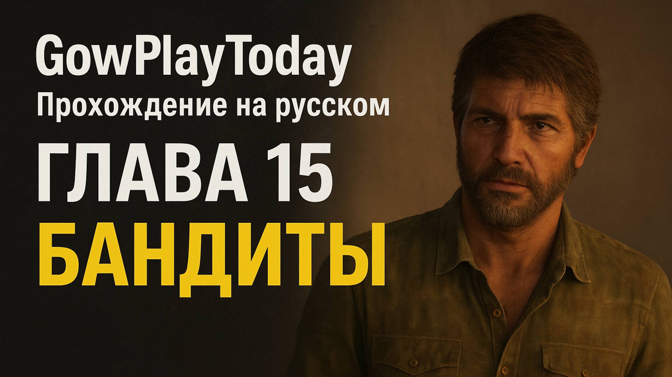 The Last of Us Part I ОДНИ ИЗ НАС ⚜The Last of Us прохождение ГЛАВА 15 БАНДИТЫ смотреть онлайн