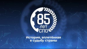 85 лет СПО