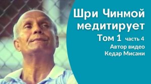 Шри Чинмой медитирует, том 1, часть 4. Автор видео Кедар Мисани