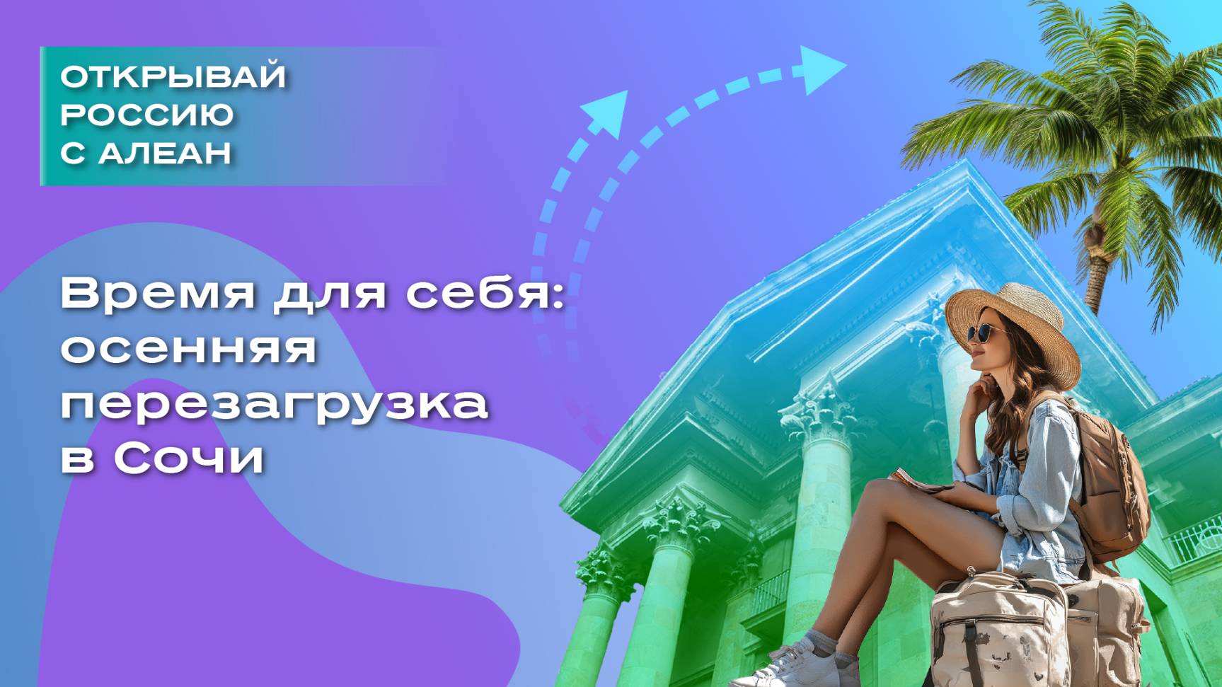 Время для себя: осенняя перезагрузка в Сочи