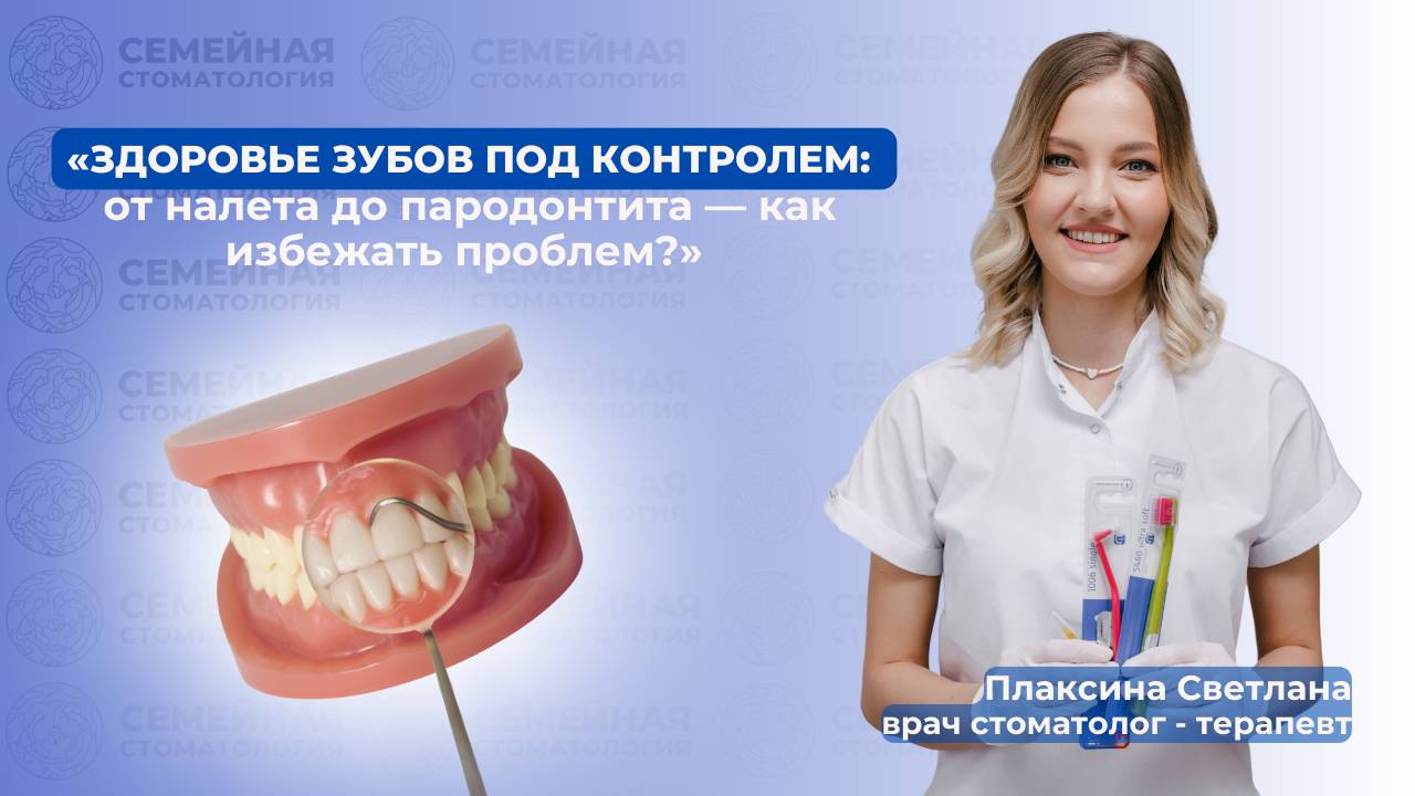 Здоровье зубов под контролем: от налёта до пародонтита - как избежать проблем? смотреть онлайн