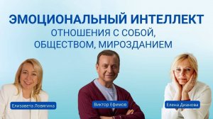 Эмоциональный интеллект. Отношения с собой, обществом, мирозданием