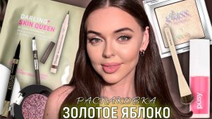 Распаковка из ЗОЛОТОГО ЯБЛОКА | КОСМЕТИКА, которую хотят все! 🍏✨