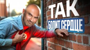 8 верных симптомов, что у вас болит СЕРДЦЕ