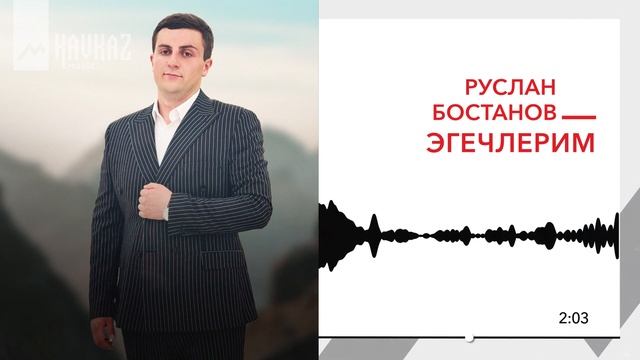 Бостанов Руслан - Эгечлерим | KAVKAZ MUSIC смотреть онлайн