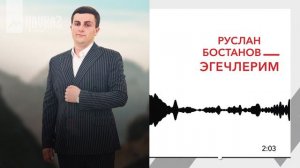 Бостанов Руслан - Эгечлерим | KAVKAZ MUSIC