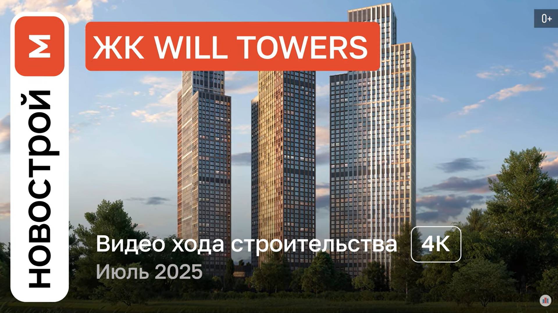 Обзор ЖК Will Towers / Ход строительства / июль 2025 г. смотреть онлайн