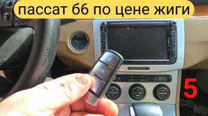 ФОЛЬКСВАГЕН ПАССАТ Б6 дёшево и круто.