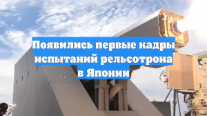 Появились первые кадры испытаний рельсотрона в Японии