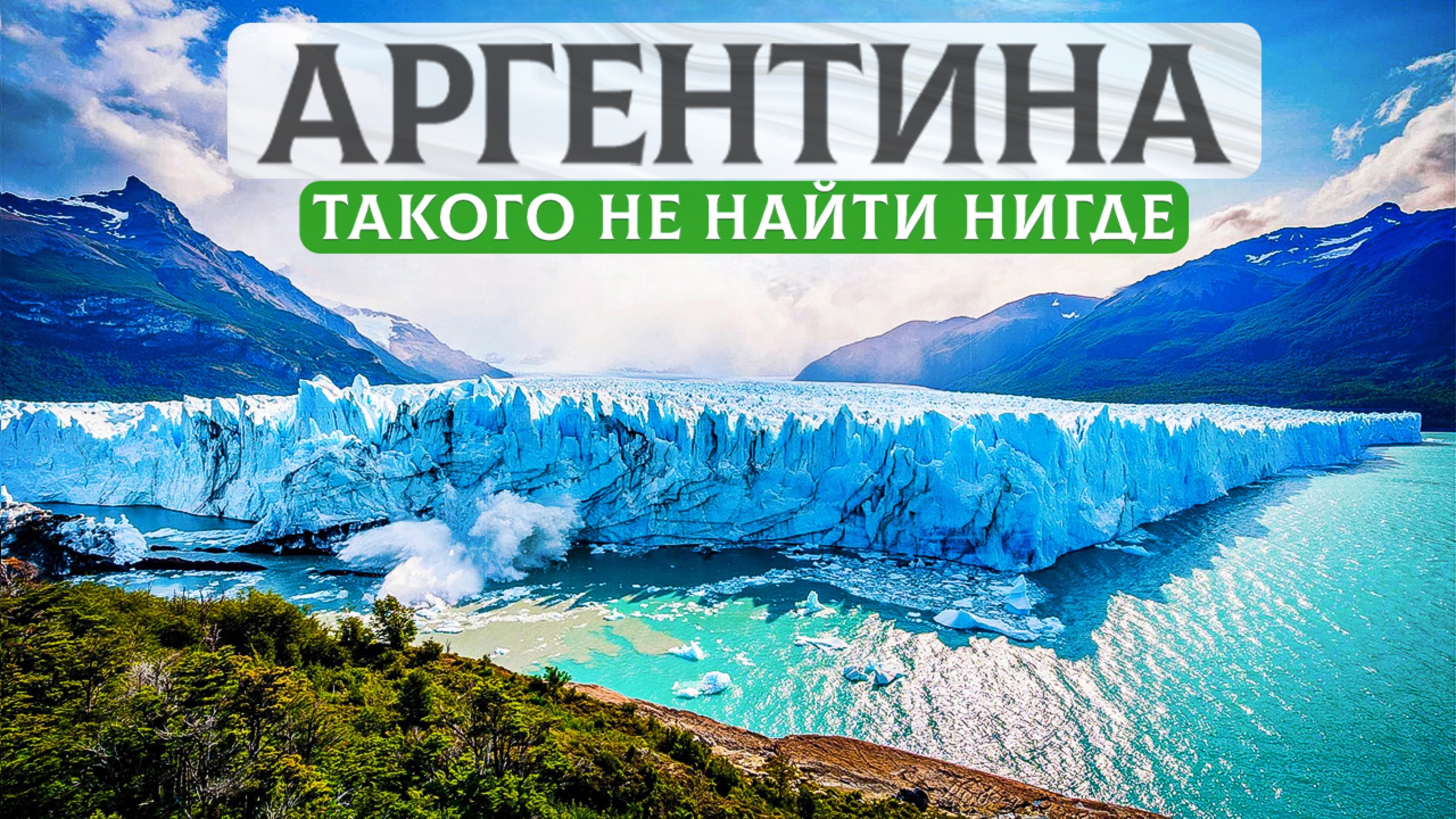 10 лучших мест в Аргентине — ради этого стоит туда приехать!