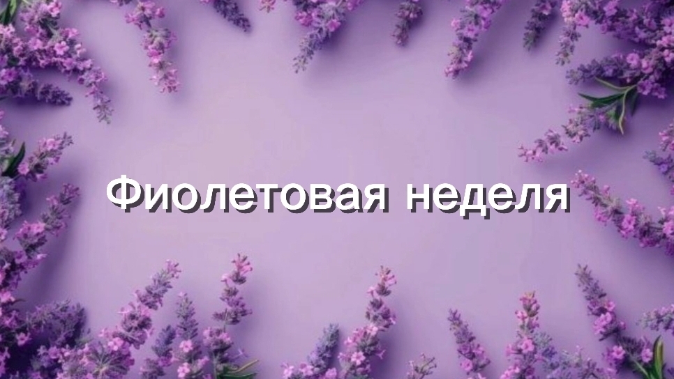 Фиолетовая неделя в игре) смотреть онлайн