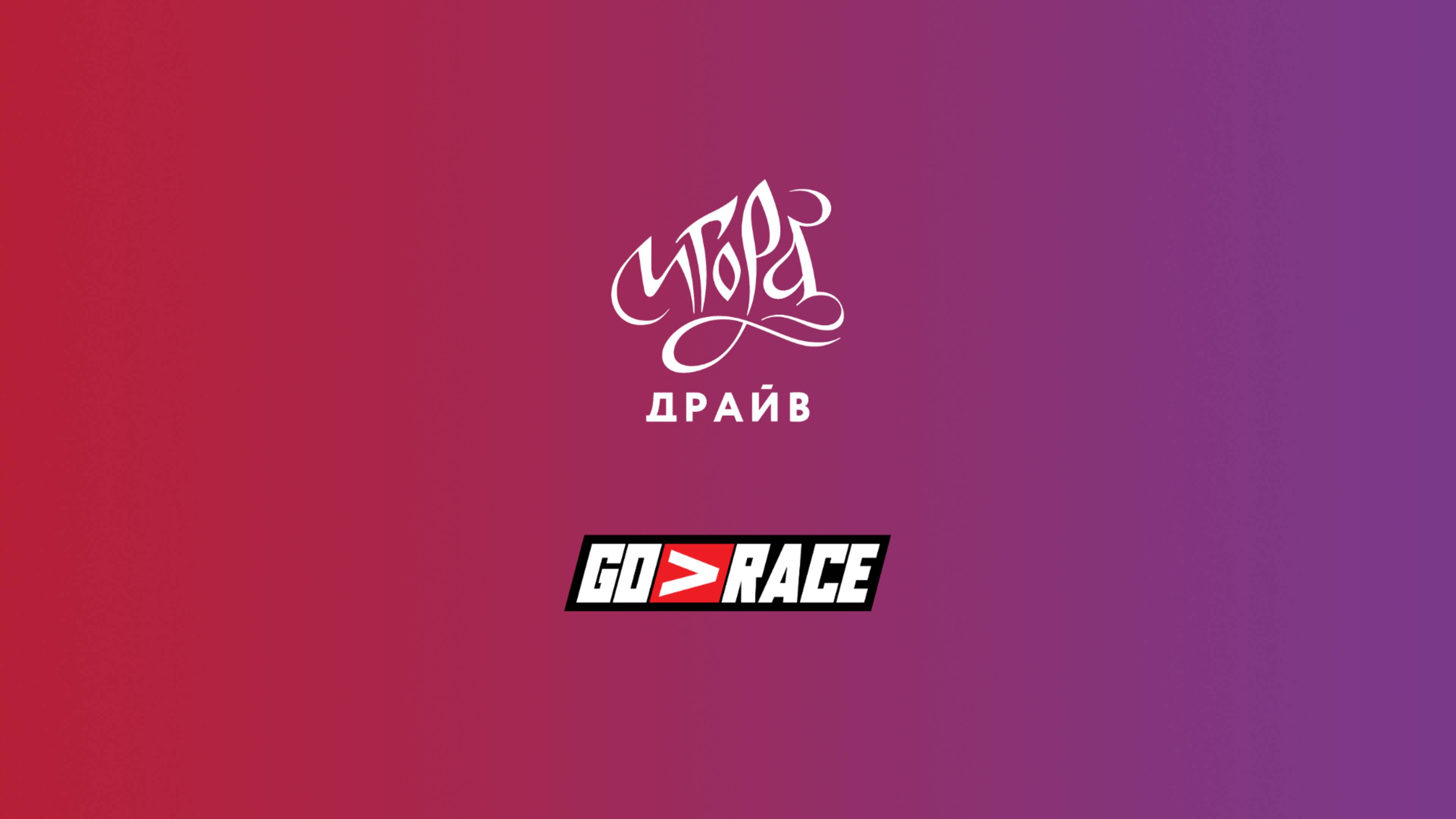 «Игора Драйв» в GoRace