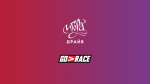 «Игора Драйв» в GoRace