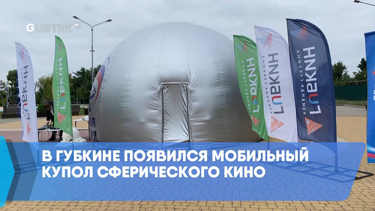 В Губкине появился мобильный купол сферического кино смотреть онлайн