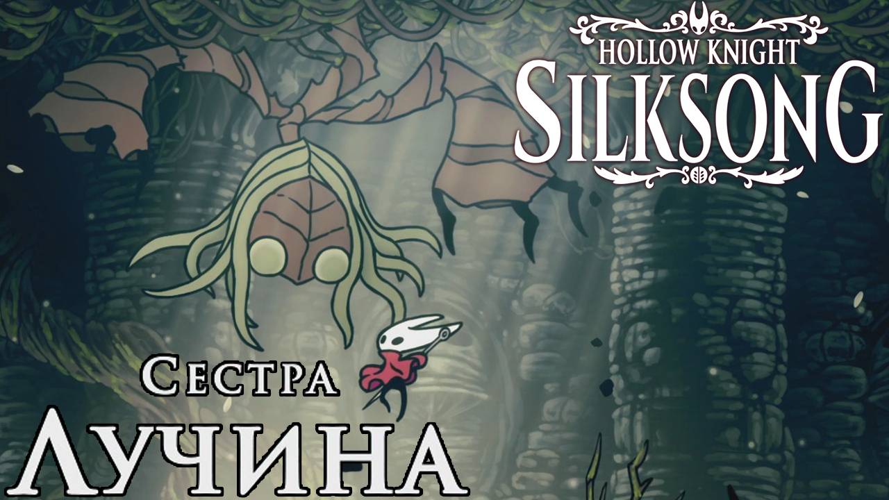 Hollow Knight Silksong: Прохождение ► Часть 6: Панцирный лес [Босс: Сестра Лучина] смотреть онлайн