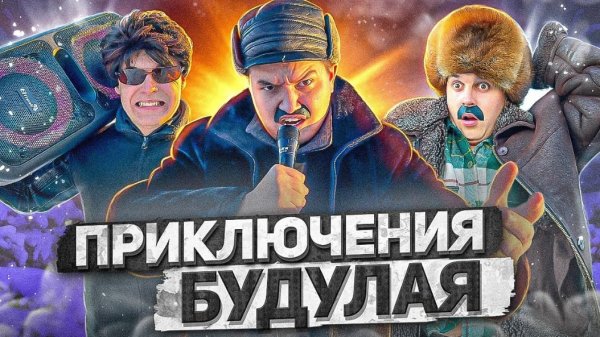 БАТЯ И ЕГО ДРУГ