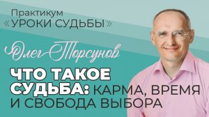 Что такое судьба: карма, время и свобода выбора. Олег Торсунов. 14.09.25