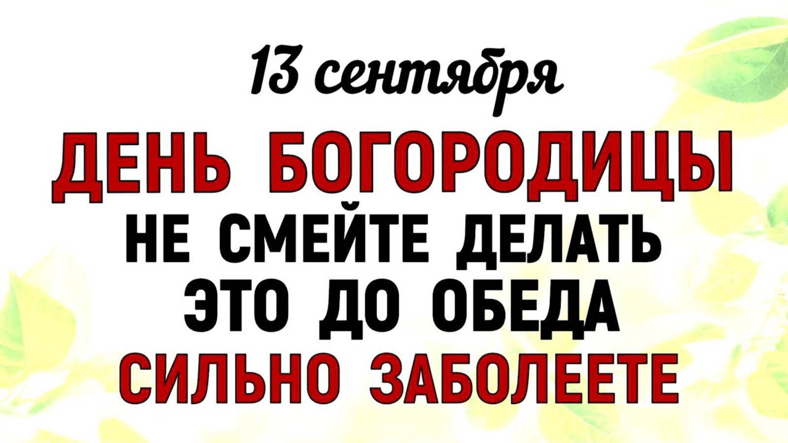 13 сентября Куприянов День День Богородицы Что нельзя делать 13 сентября Народные традиции и приметы смотреть онлайн