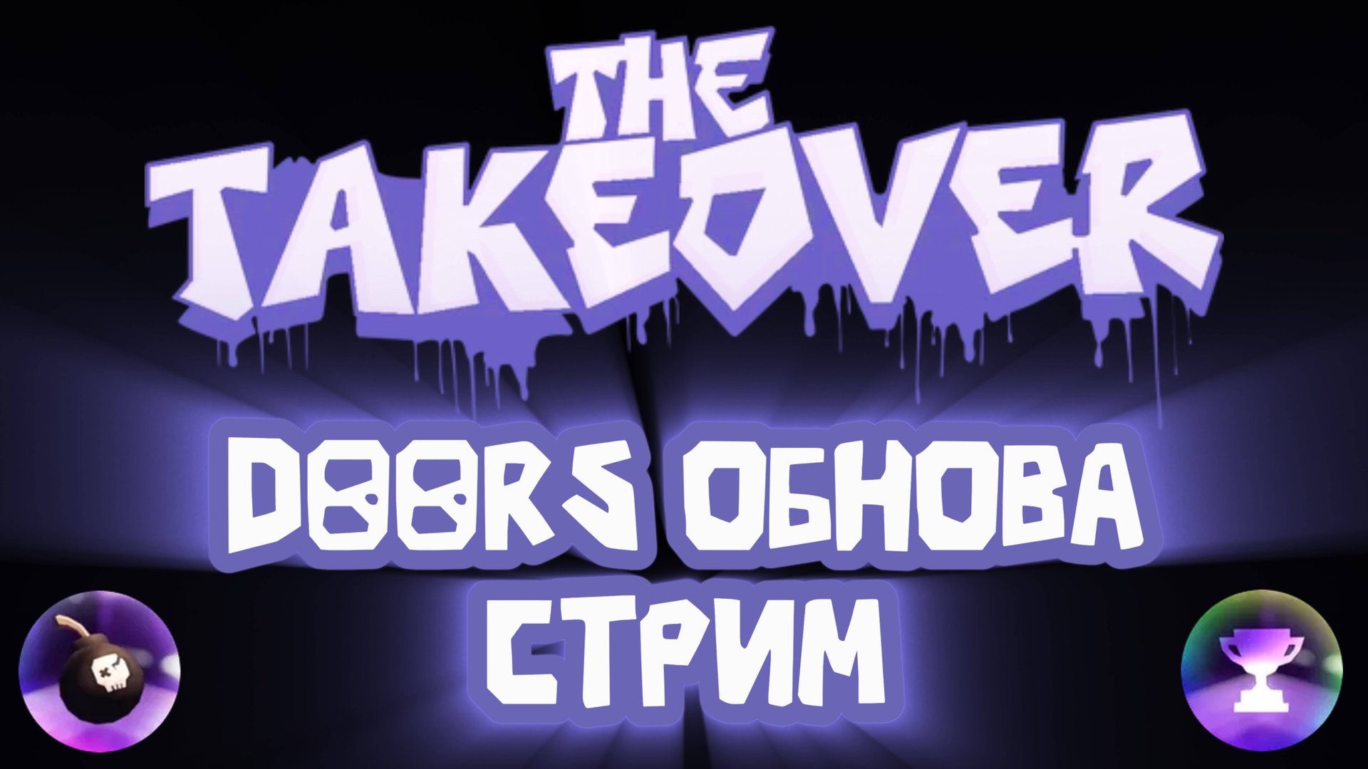 Ивент в DOORS: THE TAKEOVER | ЗАПИСЬ СТРИМА