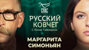 Маргарита Симоньян. Слово или цифра? Страх Божий. Знак нашей Победы. Русский ковчег