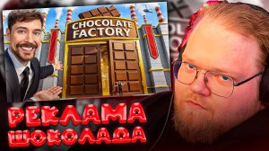 T2x2 СМОТРИТ Тур По Шоколадной Фабрике За $1,000,000,000 ► РЕКЛАМА ШОКОЛАДА