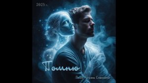 ПОМНЮ (авторская Татьяны Семеновой) вар.2,СПб