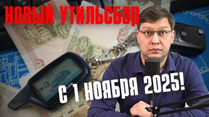 Утильсбор с 1 ноября 2025: готовится ужесточение!