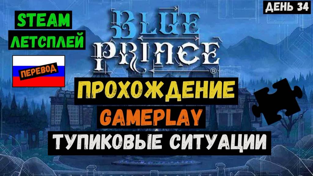 Тупиковые ситуации / Blue Prince / Прохождение / Steam / ЛЕТСПЛЕЙ / GAMEPLAY / #34 смотреть онлайн
