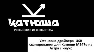 Установка драйвера  USB сканирования для Катюши M247E на Астра Линукс