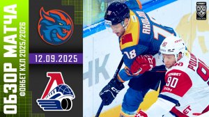 ДРАКОНЫ – ЛОКОМОТИВ | Обзор матча Фонбет КХЛ сезон 2025/2026 | 12.09.2025