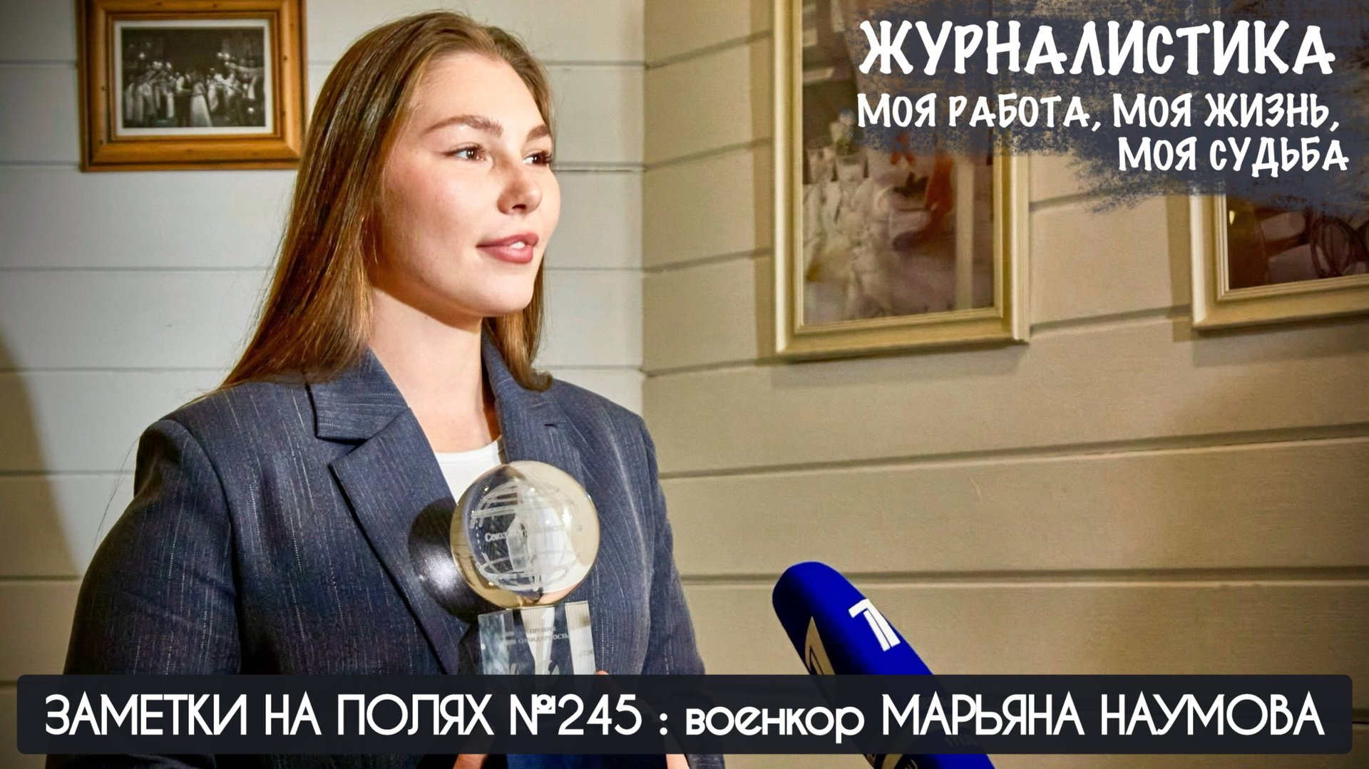ЖУРНАЛИСТИКА, МОЯ РАБОТА, МОЯ ЖИЗНЬ, МОЯ СУДЬБА : заметки на полях № 245 : военкор Марьяна Наумова смотреть онлайн