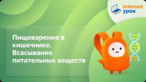 Биология 8 класс. Пищеварение в кишечнике. Всасывание питательных веществ