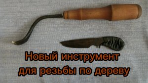 Новый инструмент для резьбы по дереву.