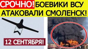 Смоленск атаковали беспилотники ВСУ. Удар по предприятию "Лукойла". Новости сегодня 12.09.2025
