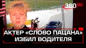 «Ералаш» из сериала «Слово пацана» подрался с водителем под Солнечногорском