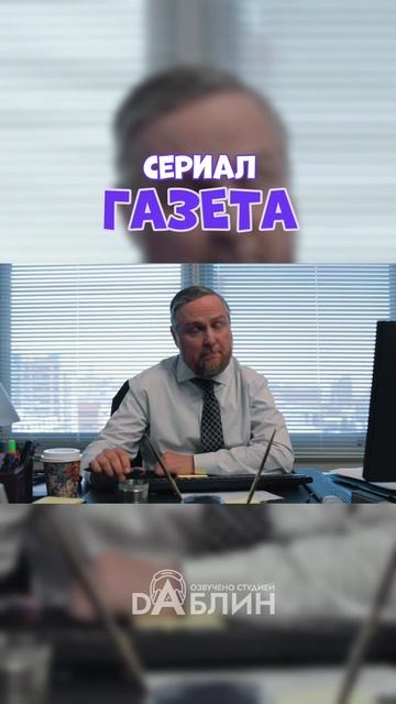 Новый ситком "Газета"! Спин-офф "Офиса" смотреть онлайн