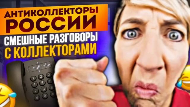 СМЕШНЫЕ РАЗГОВОРЫ С КОЛЛЕКТОРАМИ _ СЕРГЕЙ ГАГАРИН АНТИКОЛЛЕКТОРЫ РОССИИ #КОЛЛЕКТ
