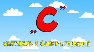 Азбука петербуржца. Сентябрь в Санкт-Петербурге
