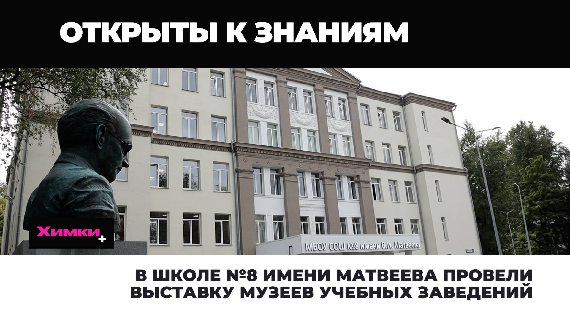 В ШКОЛЕ №8 ИМЕНИ МАТВЕЕВА ПРОВЕЛИ ВЫСТАВКУ МУЗЕЕВ УЧЕБНЫХ ЗАВЕДЕНИЙ смотреть онлайн