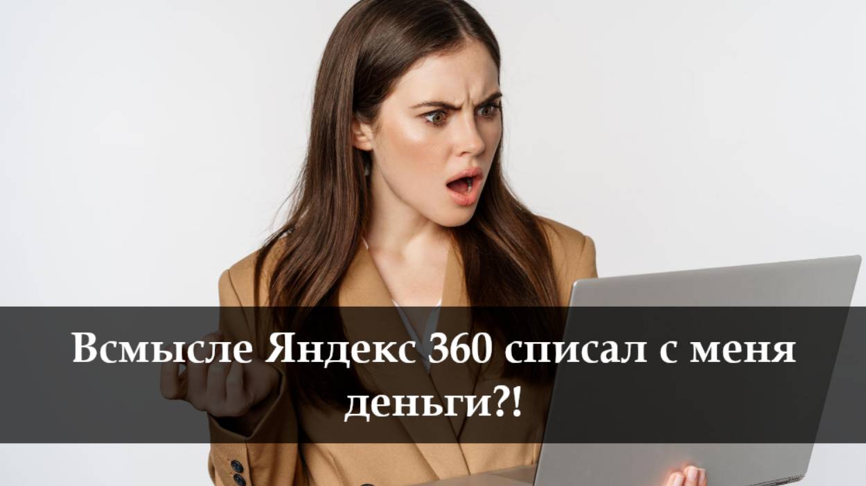 Как отключить подписку Яндекс 360 смотреть онлайн