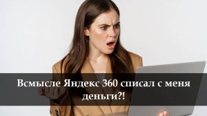 Как отключить подписку Яндекс 360