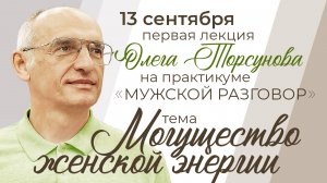 Могущество женской энергии. Олег Торсунов. 13.09.25