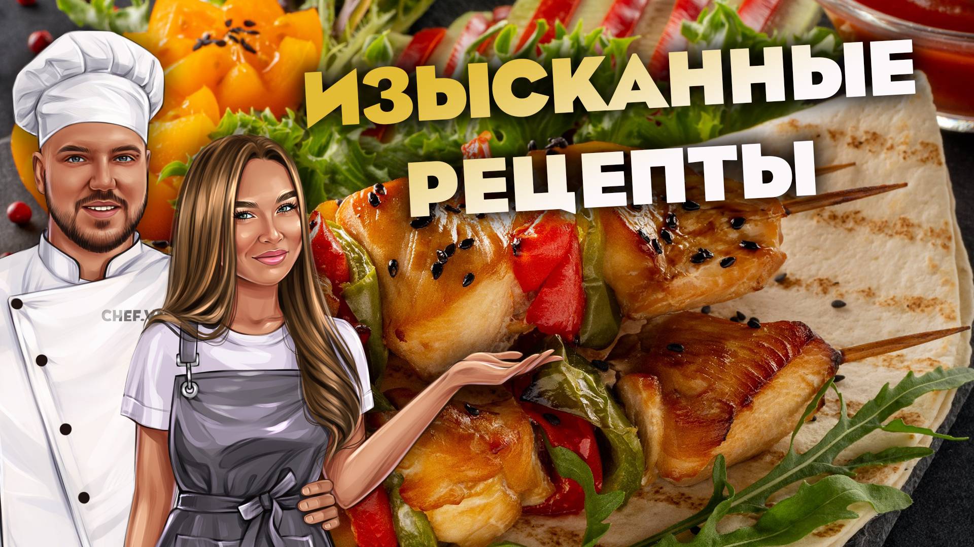 Блюда с ярким вкусом! смотреть онлайн