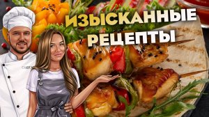 Блюда с ярким вкусом!