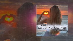 MirON42, WANTARAM, CWAMI - Девочка солнце (Официальная премьера трека)