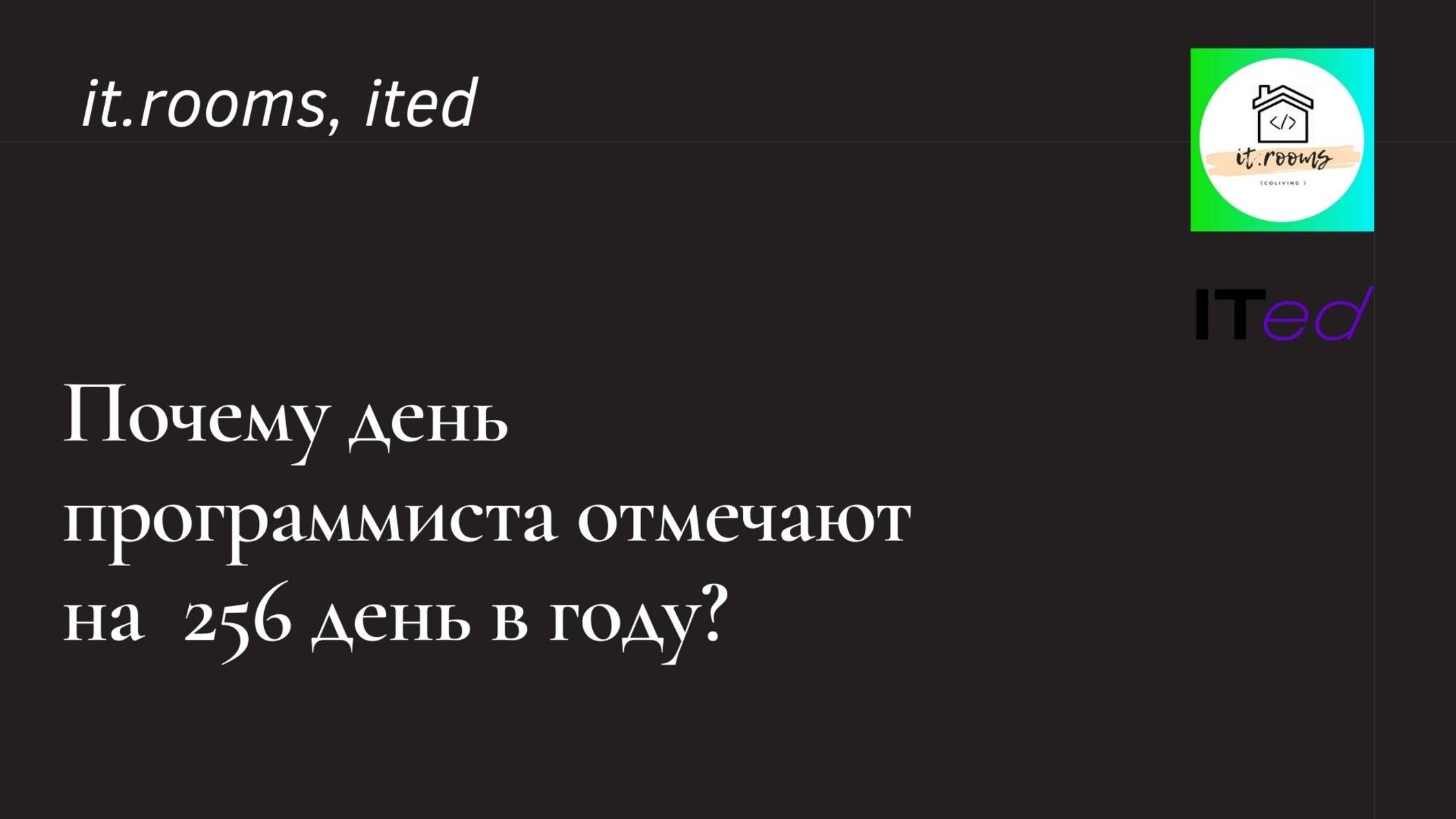 Почему день программиста отмечается на 256 день в году? смотреть онлайн