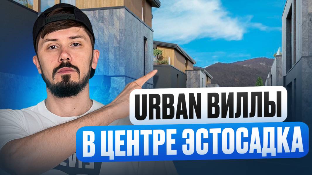 URBAN ВИЛЛЫ С РЕМОНТОМ В ЦЕНТРЕ КРАСНОЙ ПОЛЯНЫ!!!! ДОХОДНОСТЬ ОТ 8% ГОДОВЫХ!!!! NICE VILLAGE смотреть онлайн