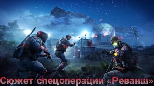 Warface - сюжет спецоперации «Реванш» | Игрофильм Warface.
