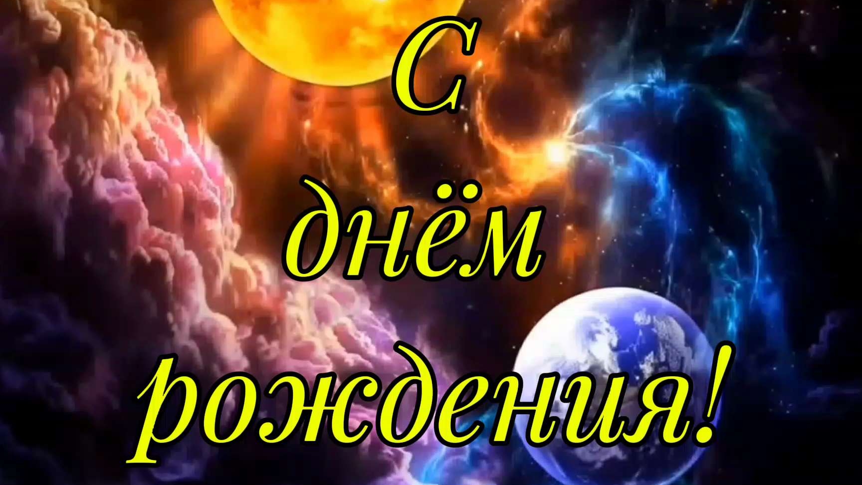 С днём рождения, самый лучший человек! Душевное поздравление. смотреть онлайн